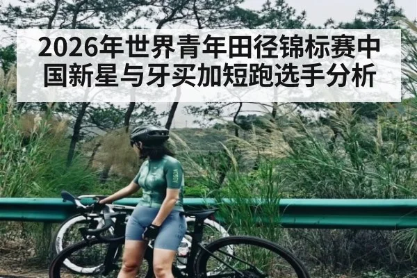 2026年世界青年田径锦标赛中国新星与牙买加短跑选手分析